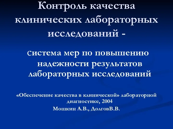 Контроль качества клинических лабораторных исследований - система мер по повышению надежности