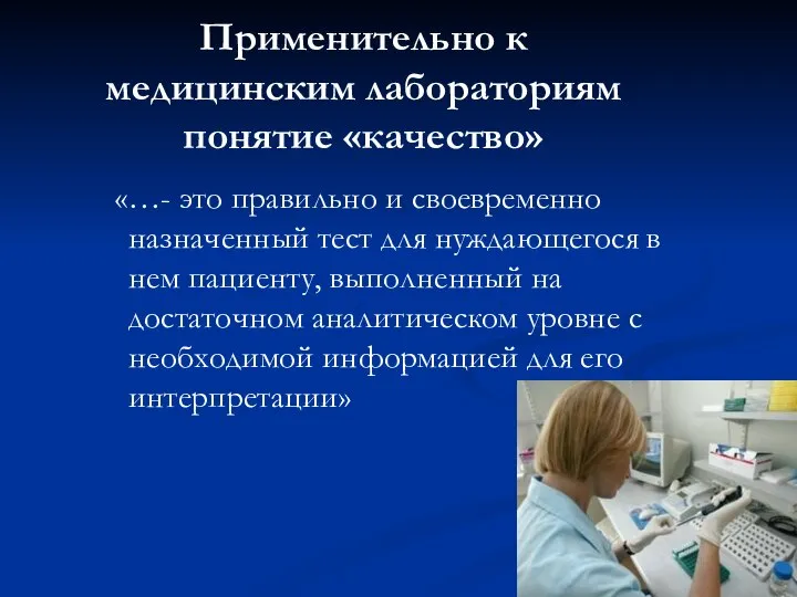 Применительно к медицинским лабораториям понятие «качество» «…- это правильно и своевременно