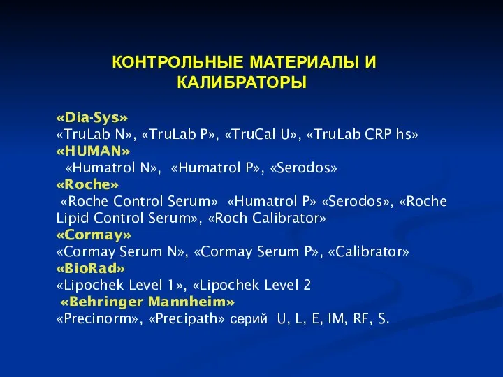 КОНТРОЛЬНЫЕ МАТЕРИАЛЫ И КАЛИБРАТОРЫ «Dia-Sys» «TruLab N», «TruLab P», «TruCal U»,