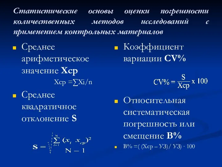 Статистические основы оценки погрешности количественных методов исследований с применением контрольных материалов