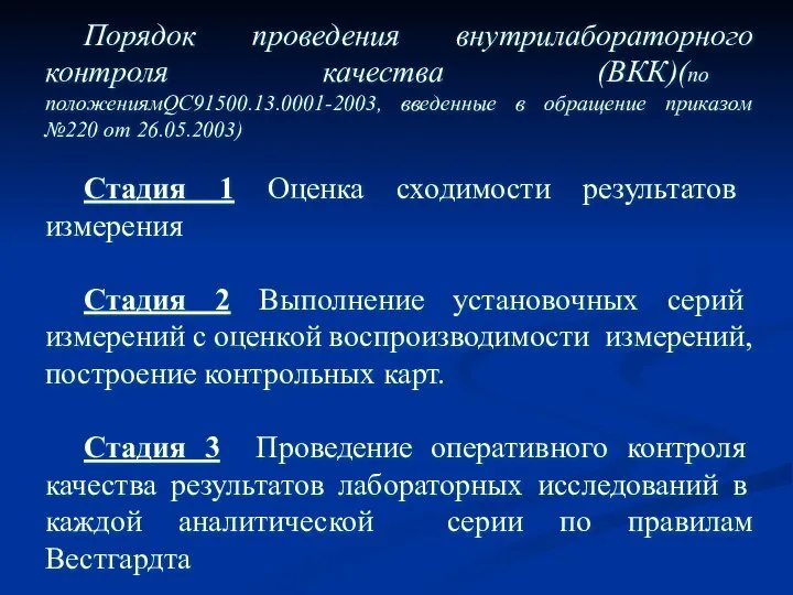 Порядок проведения внутрилабораторного контроля качества (ВКК)(по положениямQC91500.13.0001-2003, введенные в обращение приказом