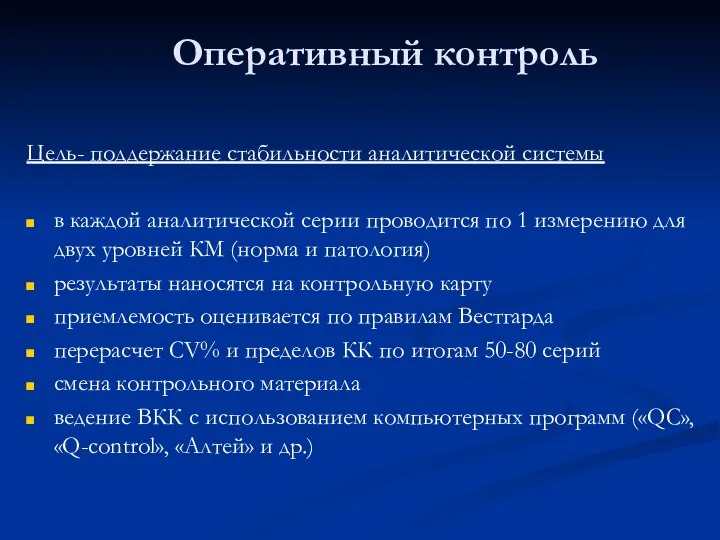 Оперативный контроль Цель- поддержание стабильности аналитической системы в каждой аналитической серии