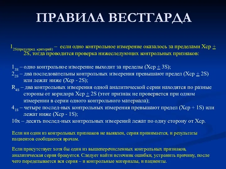 ПРАВИЛА ВЕСТГАРДА 12S(предупред. критерий) – если одно контрольное измерение оказалось за