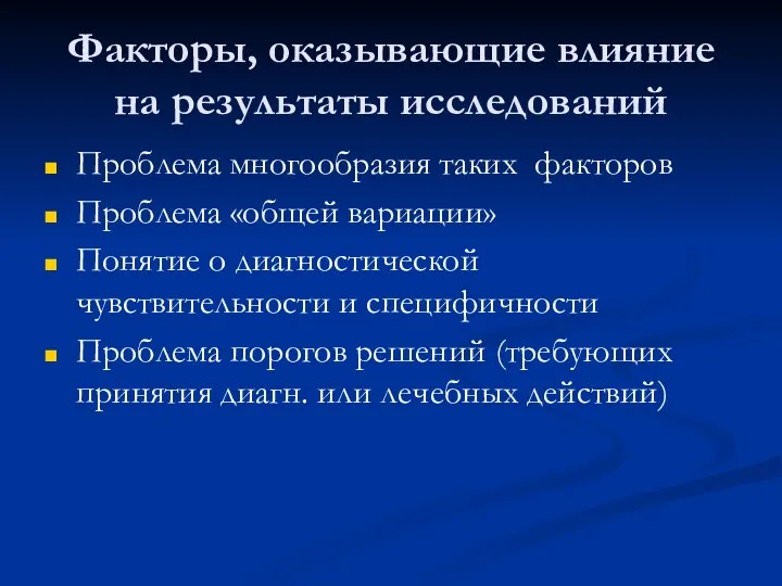 Факторы, оказывающие влияние на результаты исследований Проблема многообразия таких факторов Проблема