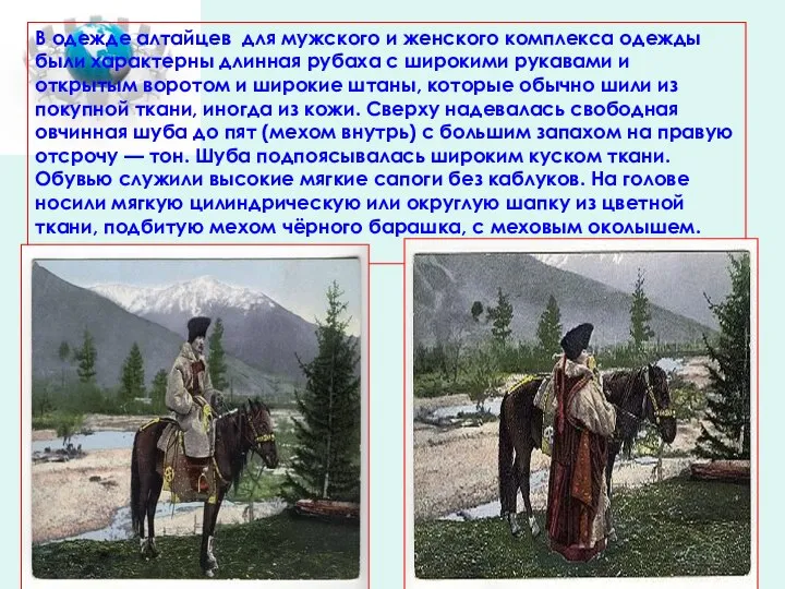 В одежде алтайцев для мужского и женского комплекса одежды были характерны