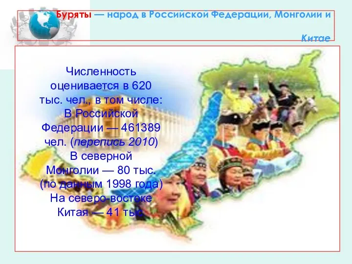 Буряты — народ в Российской Федерации, Монголии и Китае Численность оценивается