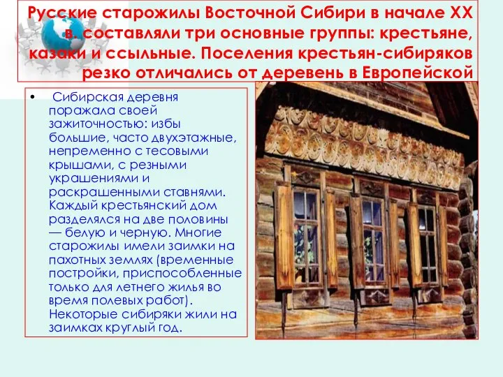Русские старожилы Восточной Сибири в начале XX в. составляли три основные