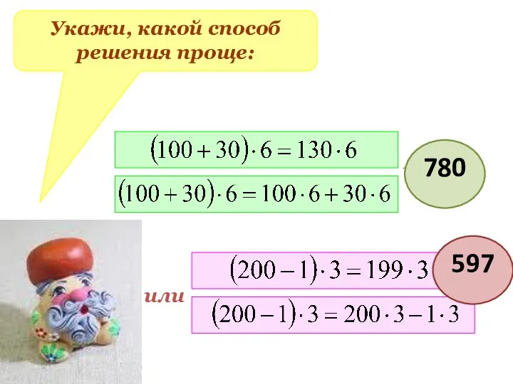 Укажи, какой способ решения проще: или или 780 597