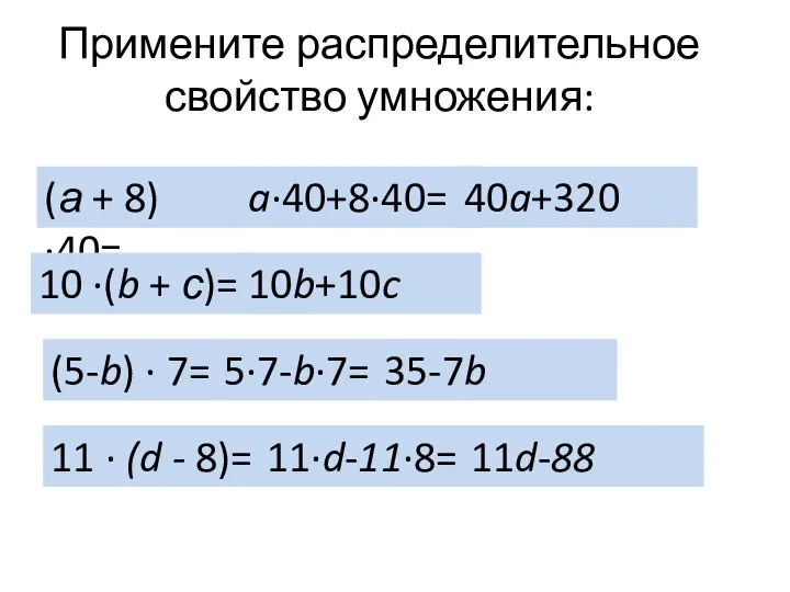(а + 8)∙40= 10 ∙(b + с)= (5-b) ∙ 7= 11