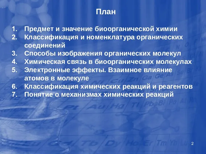 План Предмет и значение биоорганической химии Классификация и номенклатура органических соединений