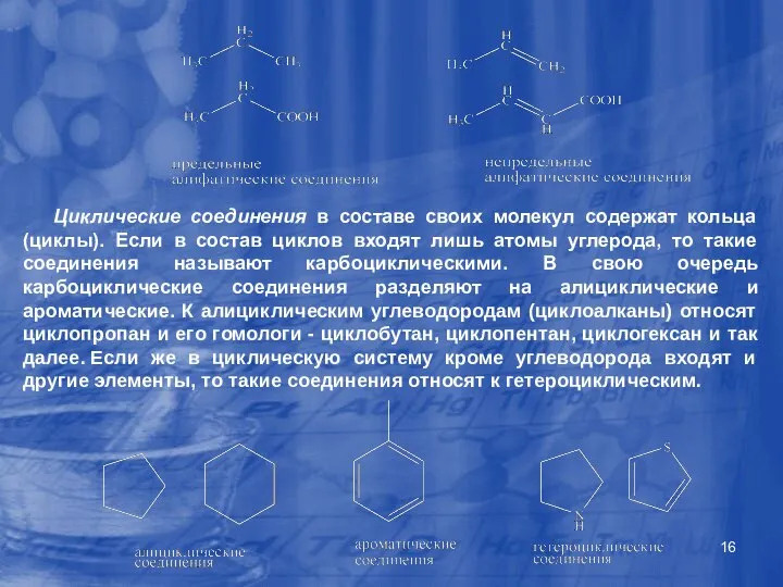 Циклические соединения в составе своих молекул содержат кольца (циклы). Если в