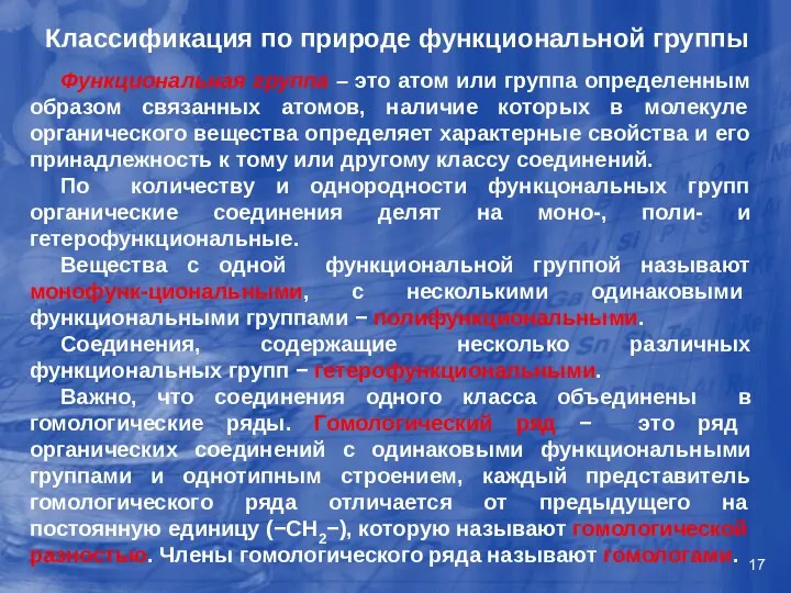 Классификация по природе функциональной группы Функциональная группа – это атом или