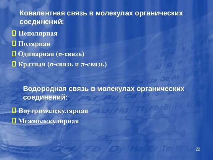 Ковалентная связь в молекулах органических соединений: Неполярная Полярная Одинарная (σ-связь) Кратная