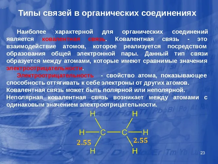 Типы связей в органических соединениях Наиболее характерной для органических соединений является