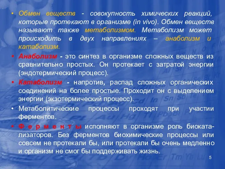 Обмен веществ - совокупность химических реакций, которые протекают в организме (in