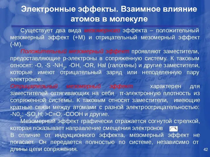 Электронные эффекты. Взаимное влияние атомов в молекуле Существует два вида мезомерного