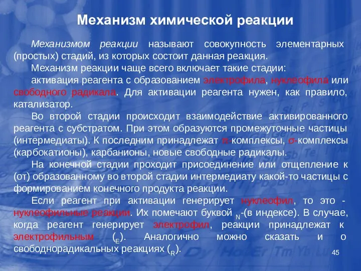 Механизм химической реакции Механизмом реакции называют совокупность элементарных (простых) стадий, из