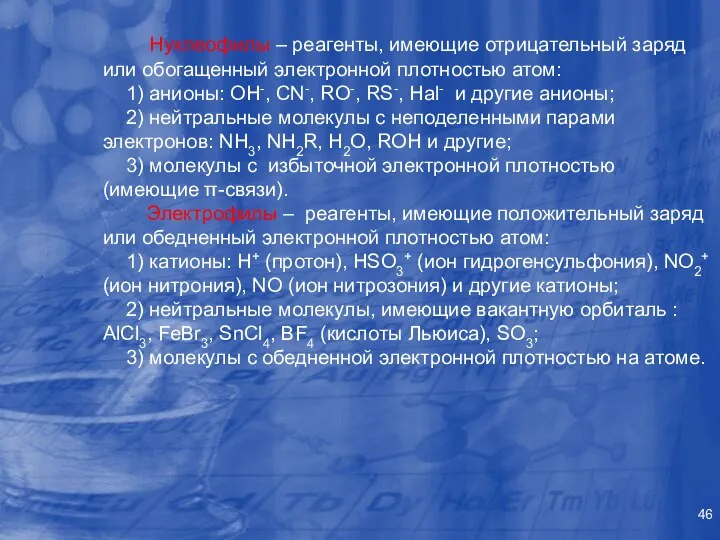 Нуклеофилы – реагенты, имеющие отрицательный заряд или обогащенный электронной плотностью атом: