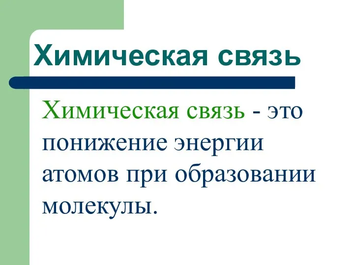 Химическая связь Химическая связь - это понижение энергии атомов при образовании молекулы.