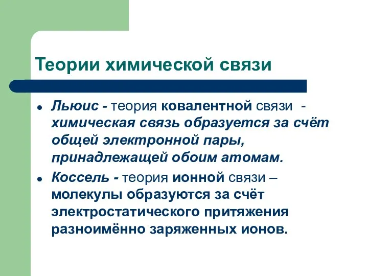 Теории химической связи Льюис - теория ковалентной связи - химическая связь