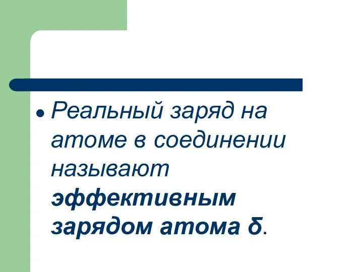 Реальный заряд на атоме в соединении называют эффективным зарядом атома δ.