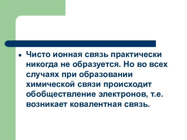 Чисто ионная связь практически никогда не образуется. Но во всех случаях