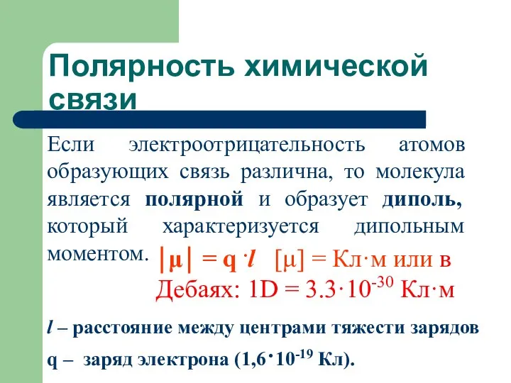 Полярность химической связи Если электроотрицательность атомов образующих связь различна, то молекула