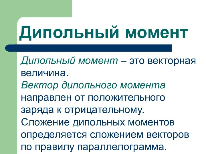 Дипольный момент Дипольный момент – это векторная величина. Вектор дипольного момента