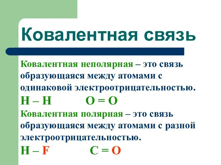 Ковалентная связь Ковалентная неполярная – это связь образующаяся между атомами с