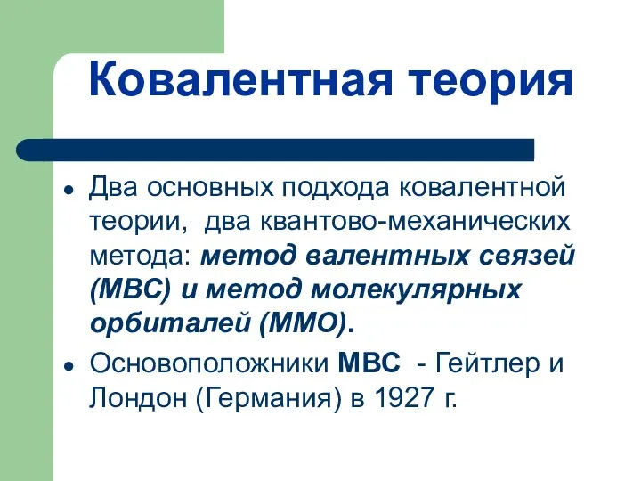 Ковалентная теория Два основных подхода ковалентной теории, два квантово-механических метода: метод