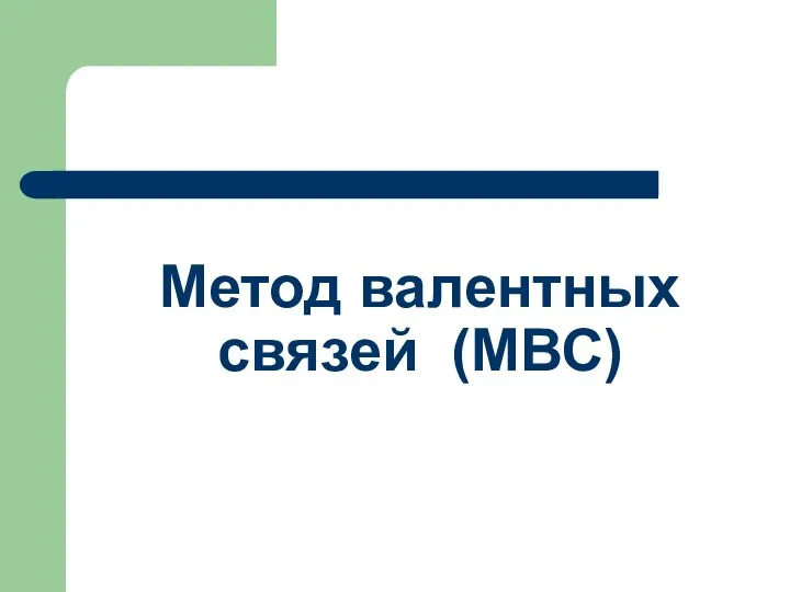 Метод валентных связей (МВС)