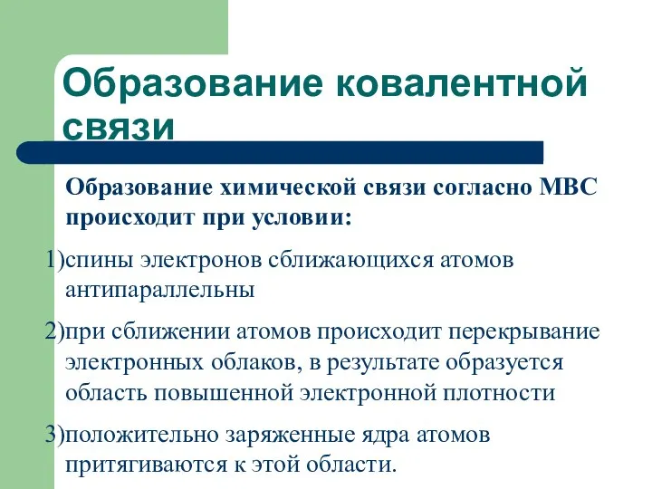 Образование ковалентной связи Образование химической связи согласно МВС происходит при условии: