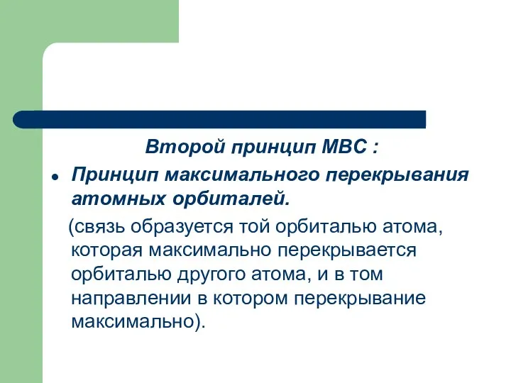 Второй принцип МВС : Принцип максимального перекрывания атомных орбиталей. (связь образуется