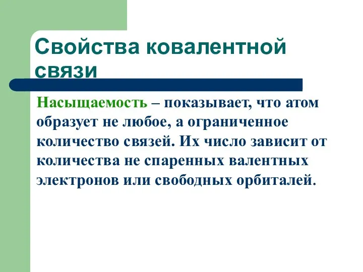 Свойства ковалентной связи Насыщаемость – показывает, что атом образует не любое,