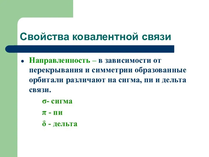 Свойства ковалентной связи Направленность – в зависимости от перекрывания и симметрии