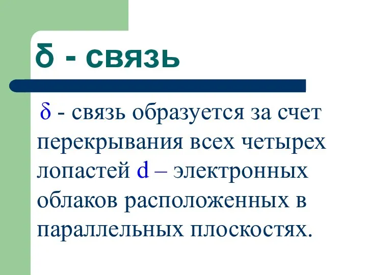 δ - связь δ - связь образуется за счет перекрывания всех