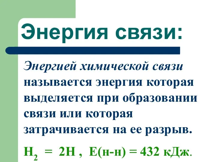 Энергия связи: Энергией химической связи называется энергия которая выделяется при образовании