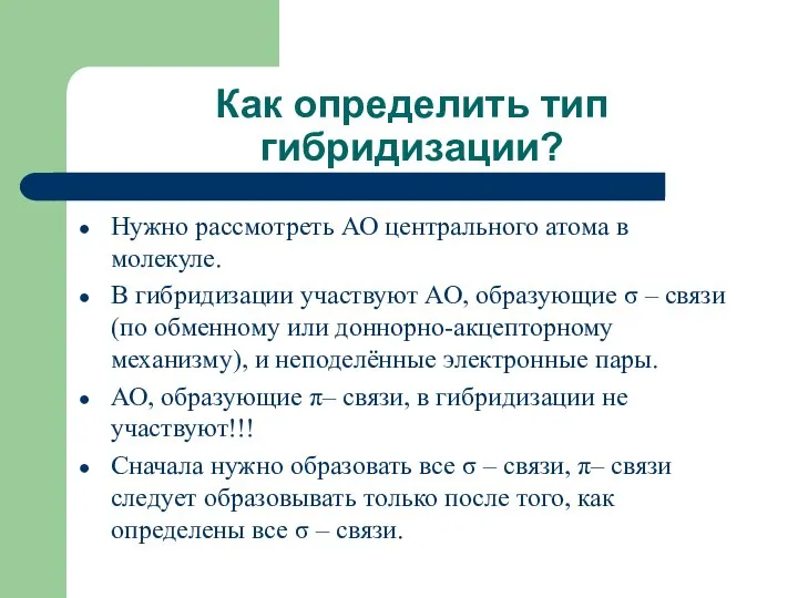 Как определить тип гибридизации? Нужно рассмотреть АО центрального атома в молекуле.