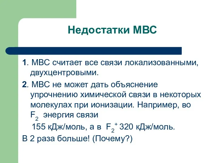 Недостатки МВС 1. МВС считает все связи локализованными, двухцентровыми. 2. МВС