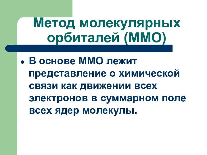 Метод молекулярных орбиталей (ММО) В основе ММО лежит представление о химической