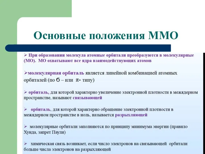 Основные положения ММО