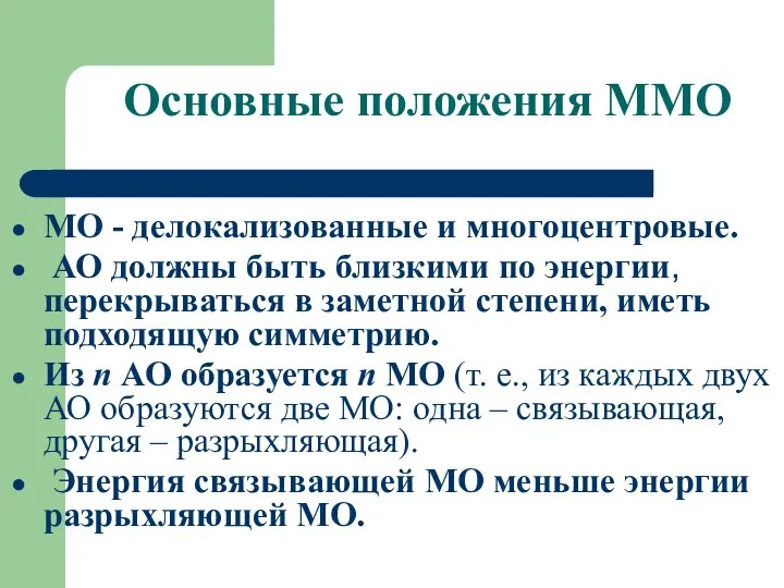 Основные положения ММО МО - делокализованные и многоцентровые. АО должны быть