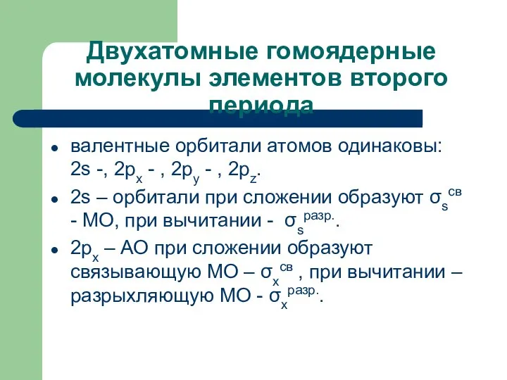 Двухатомные гомоядерные молекулы элементов второго периода валентные орбитали атомов одинаковы: 2s