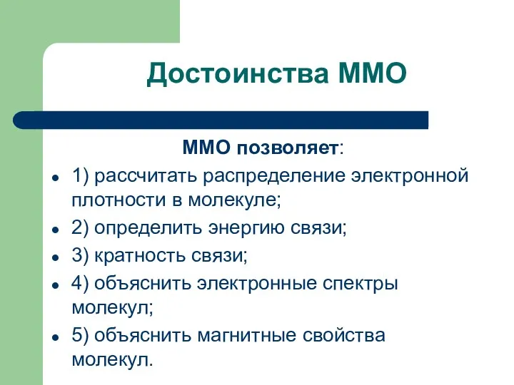 Достоинства ММО ММО позволяет: 1) рассчитать распределение электронной плотности в молекуле;