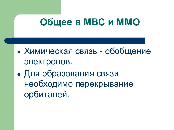 Общее в МВС и ММО Химическая связь - обобщение электронов. Для образования связи необходимо перекрывание орбиталей.