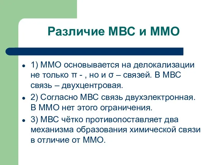 Различие МВС и ММО 1) ММО основывается на делокализации не только