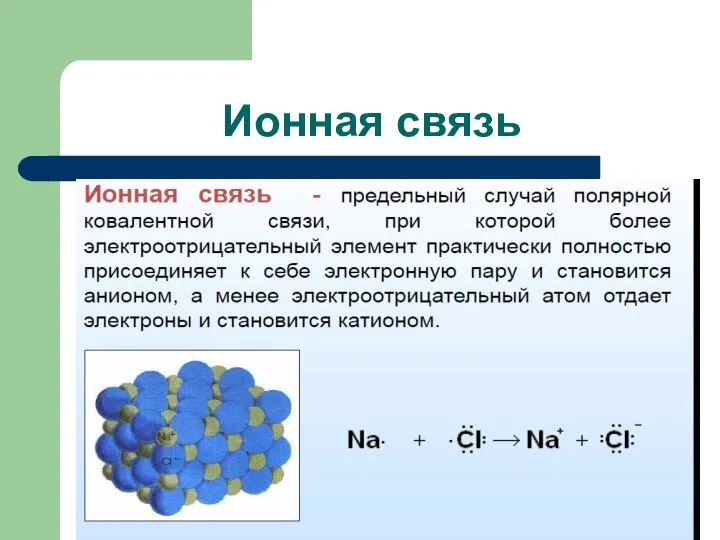 Ионная связь