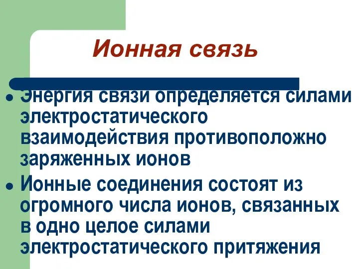 Ионная связь Энергия связи определяется силами электростатического взаимодействия противоположно заряженных ионов