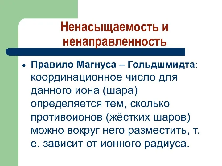 Ненасыщаемость и ненаправленность Правило Магнуса – Гольдшмидта: координационное число для данного