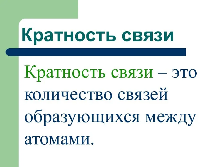 Кратность связи Кратность связи – это количество связей образующихся между атомами.